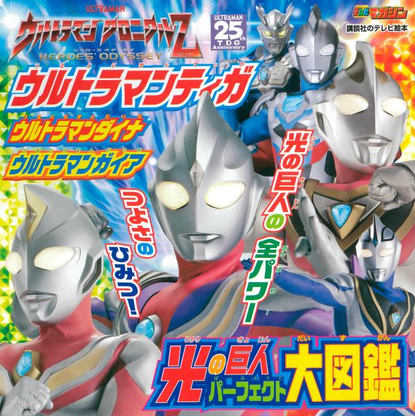 楽天ブックス ウルトラマンティガ ウルトラマンダイナ ウルトラマンガイア 光の巨人 パーフェクト大図鑑 講談社 本