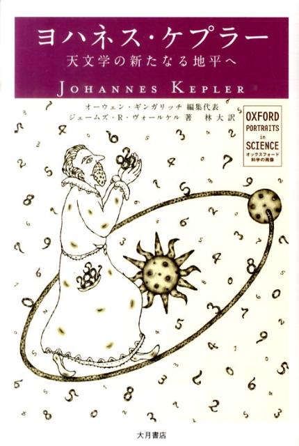 楽天ブックス: ヨハネス・ケプラー - 天文学の新たなる地平へ 
