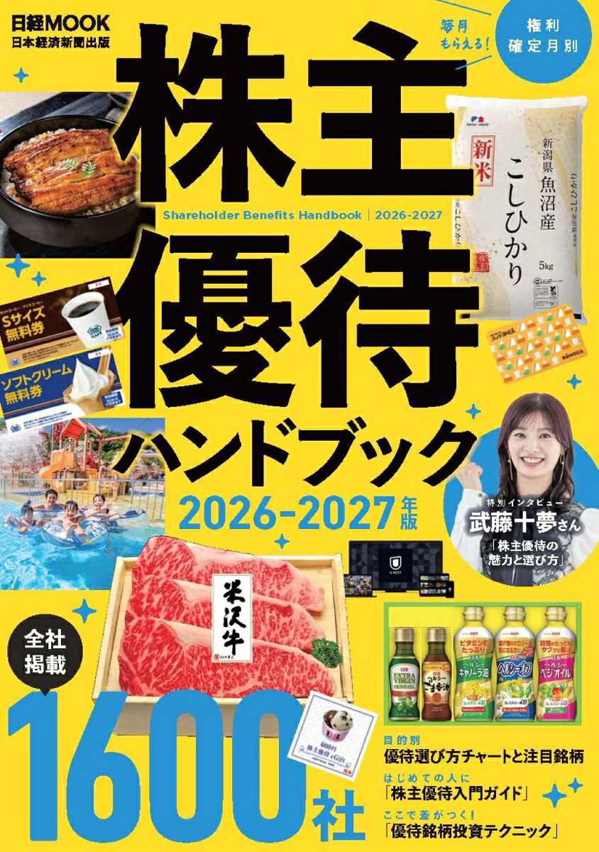 株主優待ハンドブック2026-2027年版（日経ムック）[日本経済新聞出版]