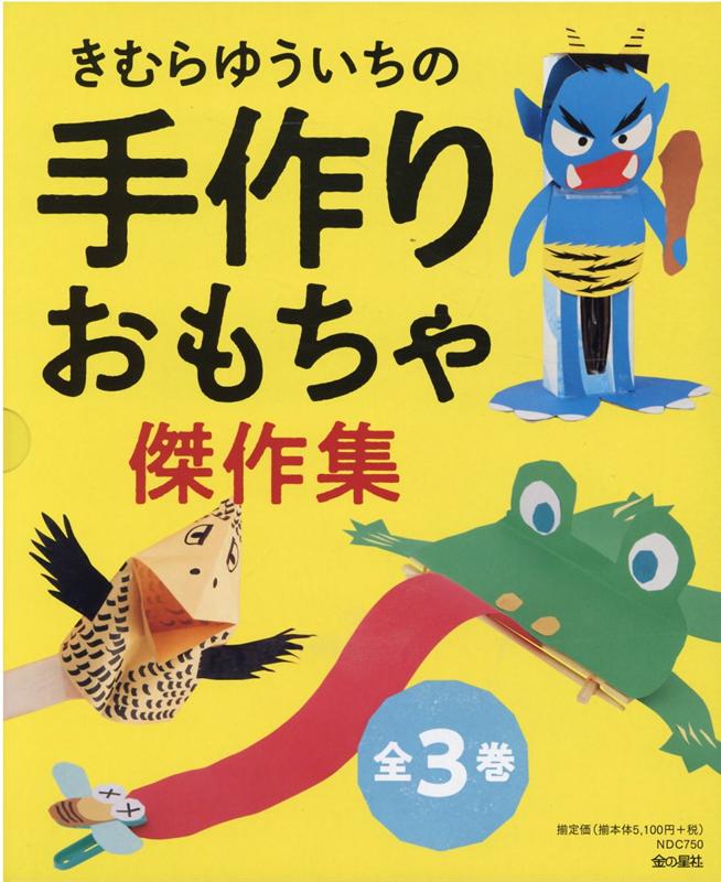 楽天ブックス きむらゆういちの手作りおもちゃ傑作集 全3巻セット 木村裕一 本