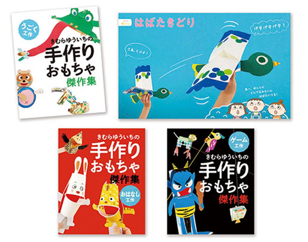 楽天ブックス: きむらゆういちの手作りおもちゃ傑作集（全3巻