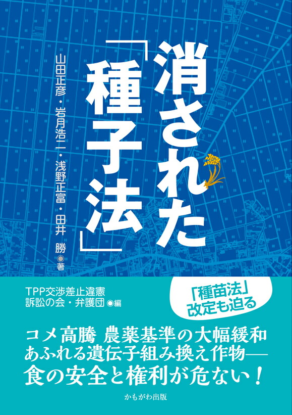 楽天ブックス: 消された「種子法」 - TPP交渉差止違憲訴訟の会・弁護団