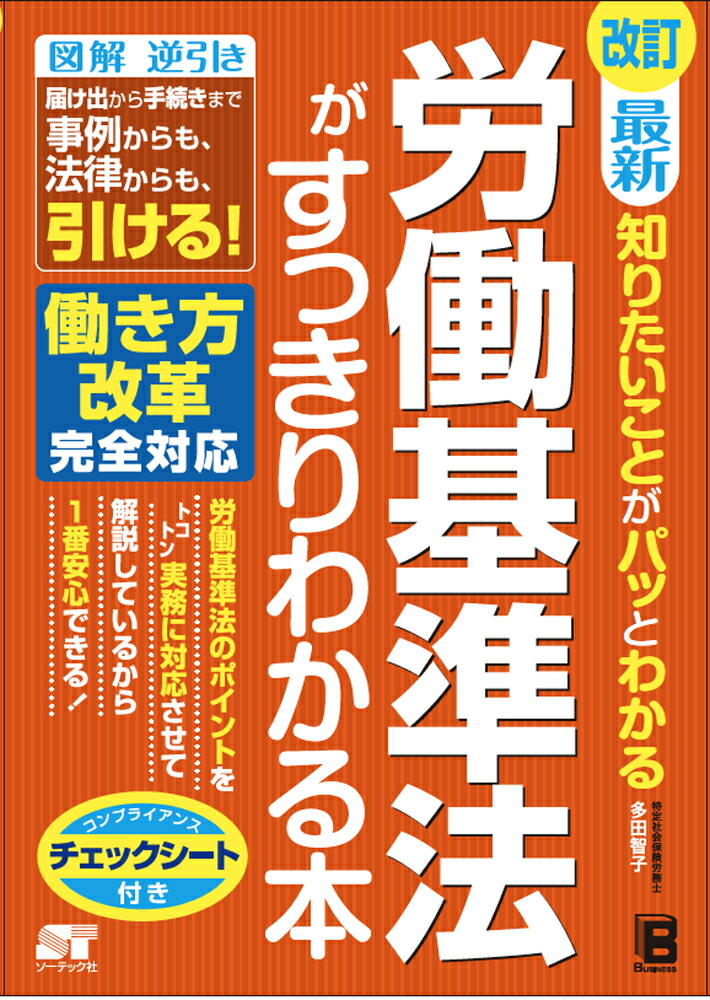 改訂最新知りたいことがパッとわかる労働基準法がすっきりわかる本[多田智子]