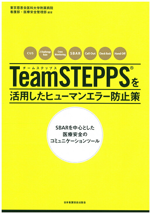 楽天ブックス Team Steppsを活用したヒューマンエラー防止策 東京慈恵会医科大学附属病院看護部 医療安 9784818020573 本