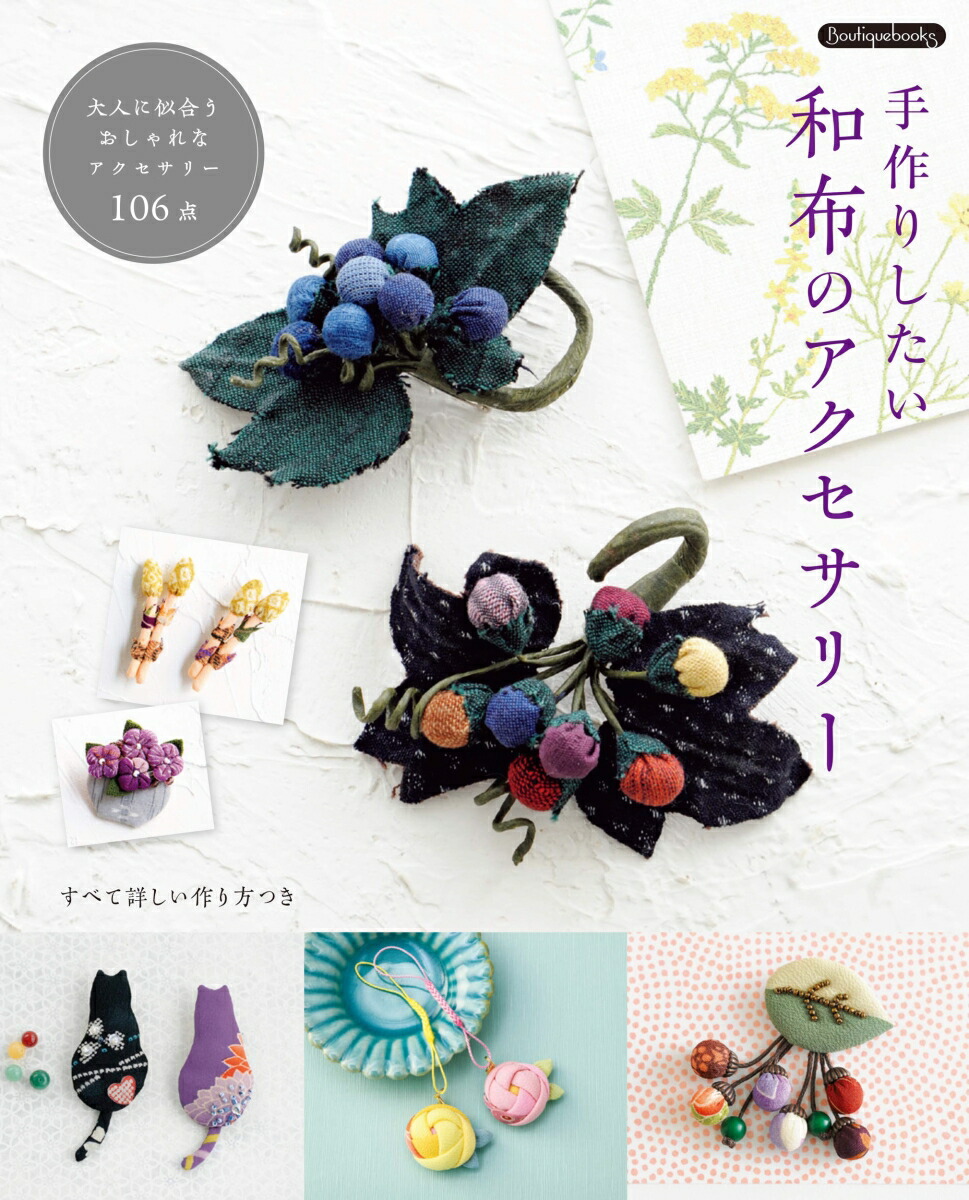 楽天ブックス 和布のアクセサリー 手作りしたい 本 楽天ブックス 和布のアクセサリー 手作りしたい 本