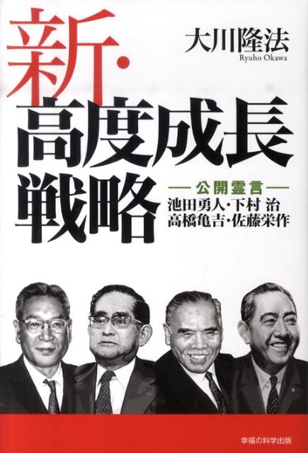 楽天ブックス 新 高度成長戦略 公開霊言 池田勇人 下村治 高橋亀吉 佐藤栄作 大川隆法 本