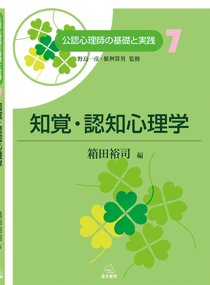 楽天ブックス: 知覚・認知心理学 - 箱田 裕司 - 9784866160573 : 本