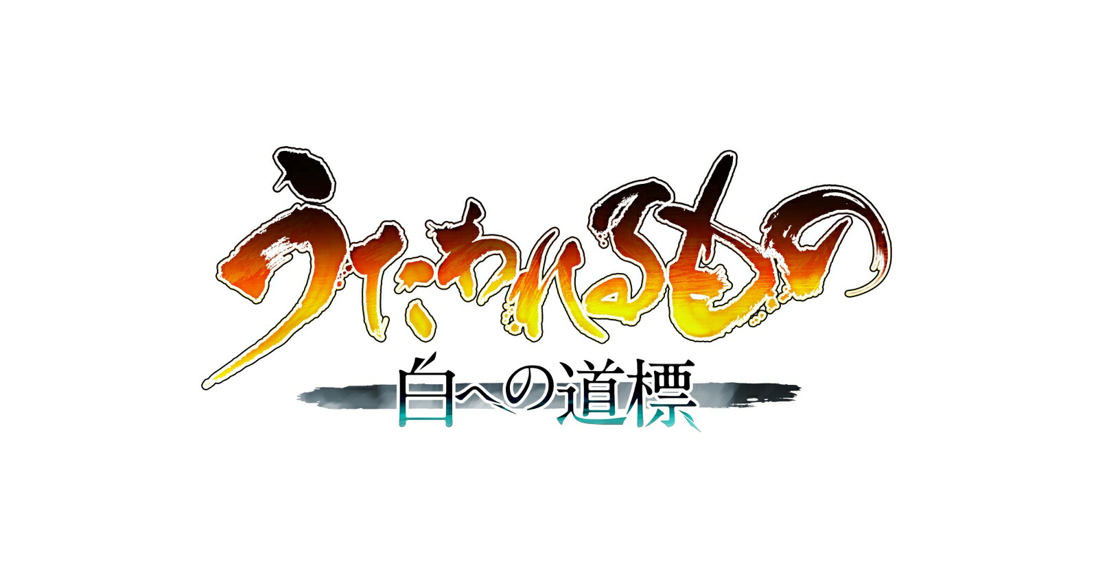 うたわれるもの 白への道標　プレミアムエディション　Switch2版画像
