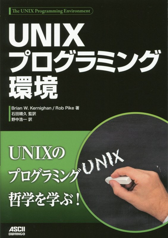 楽天ブックス: UNIXプログラミング環境 - Brian W. Kernighan - 9784048930574 : 本