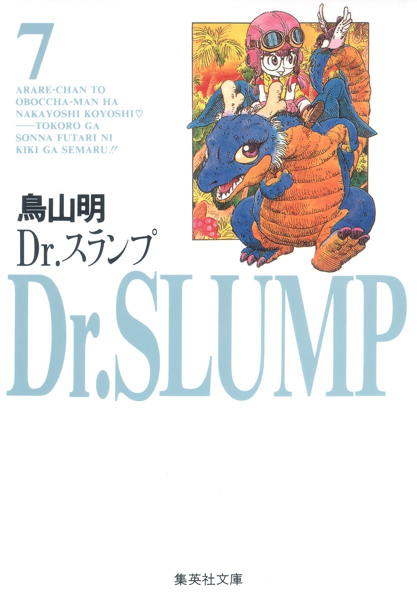 Dr．スランプ（7）画像