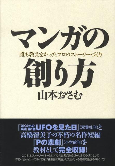 楽天ブックス マンガの創り方 誰も教えなかったプロのストーリーづくり 山本おさむ 本