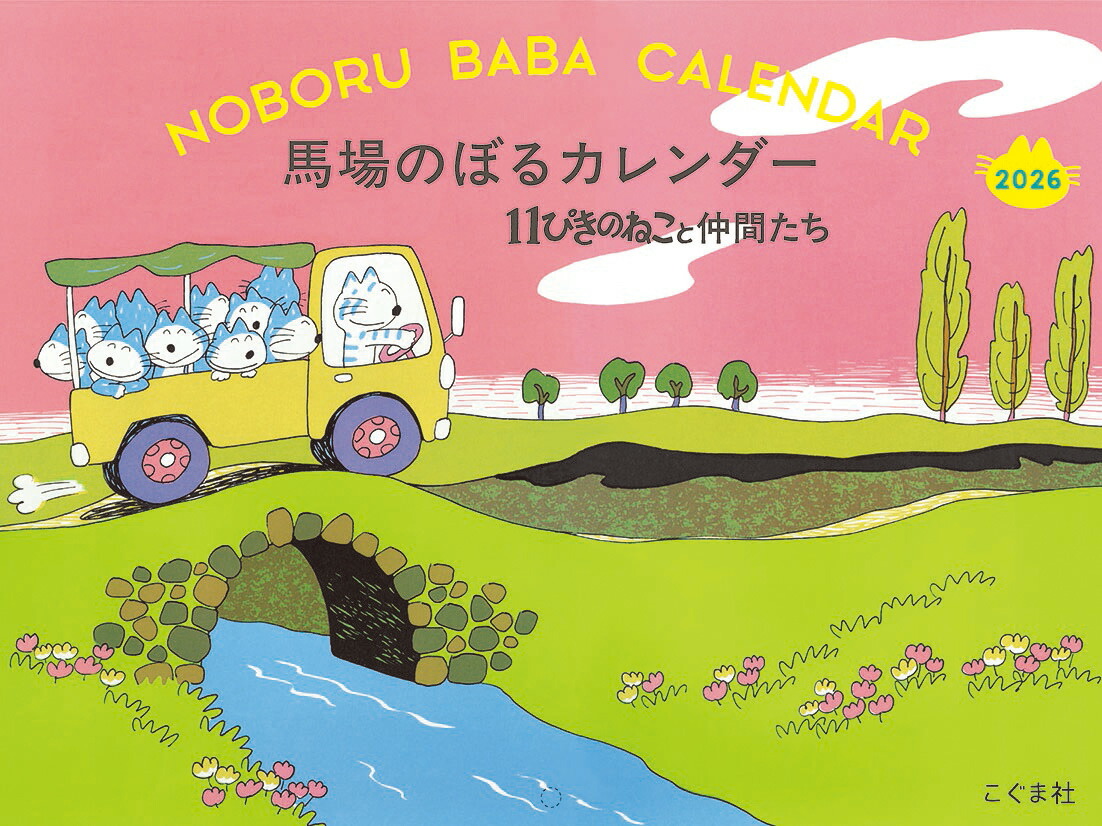 2026年　馬場のぼるカレンダー　11ぴきのねこと仲間たち画像
