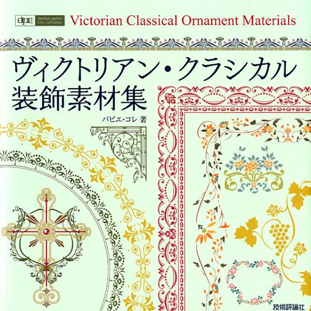 楽天ブックス ヴィクトリアン クラシカル装飾素材集 パピエコレ 本