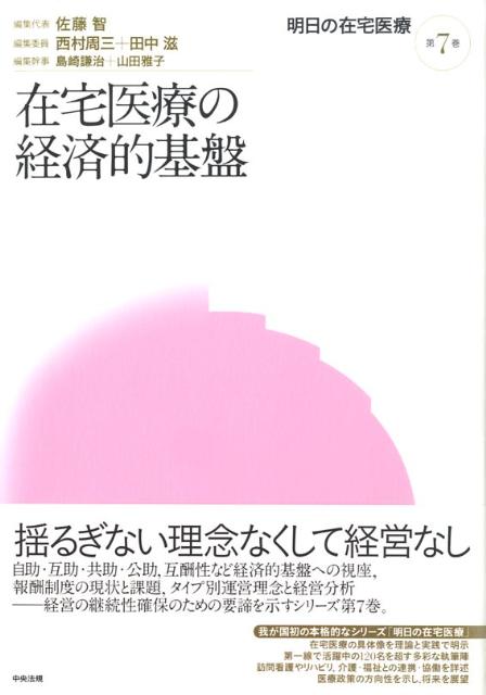 明日の在宅医療（第7巻）在宅医療の経済的基盤[佐藤智]