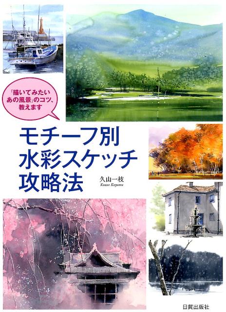 楽天ブックス モチーフ別水彩スケッチ攻略法 描いてみたいあの風景 のコツ 教えます 久山一枝 本