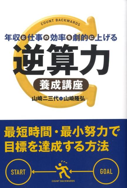 【中古】 年収と仕事の効率を劇的に上げる逆算力養成講座/クロスメディア・パブリッシング/山崎二三代 年収と仕事の効率を劇的に上げる 逆算力養成講座 | 山崎二三代