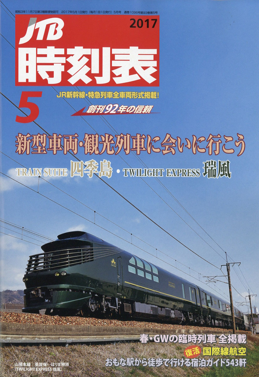 楽天ブックス Jtb時刻表 17年 05月号 雑誌 ジェイティビィパブリッシング 雑誌