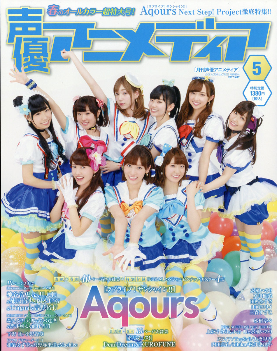 楽天ブックス: 声優アニメディア 2017年 05月号 [雑誌] - 学研プラス  