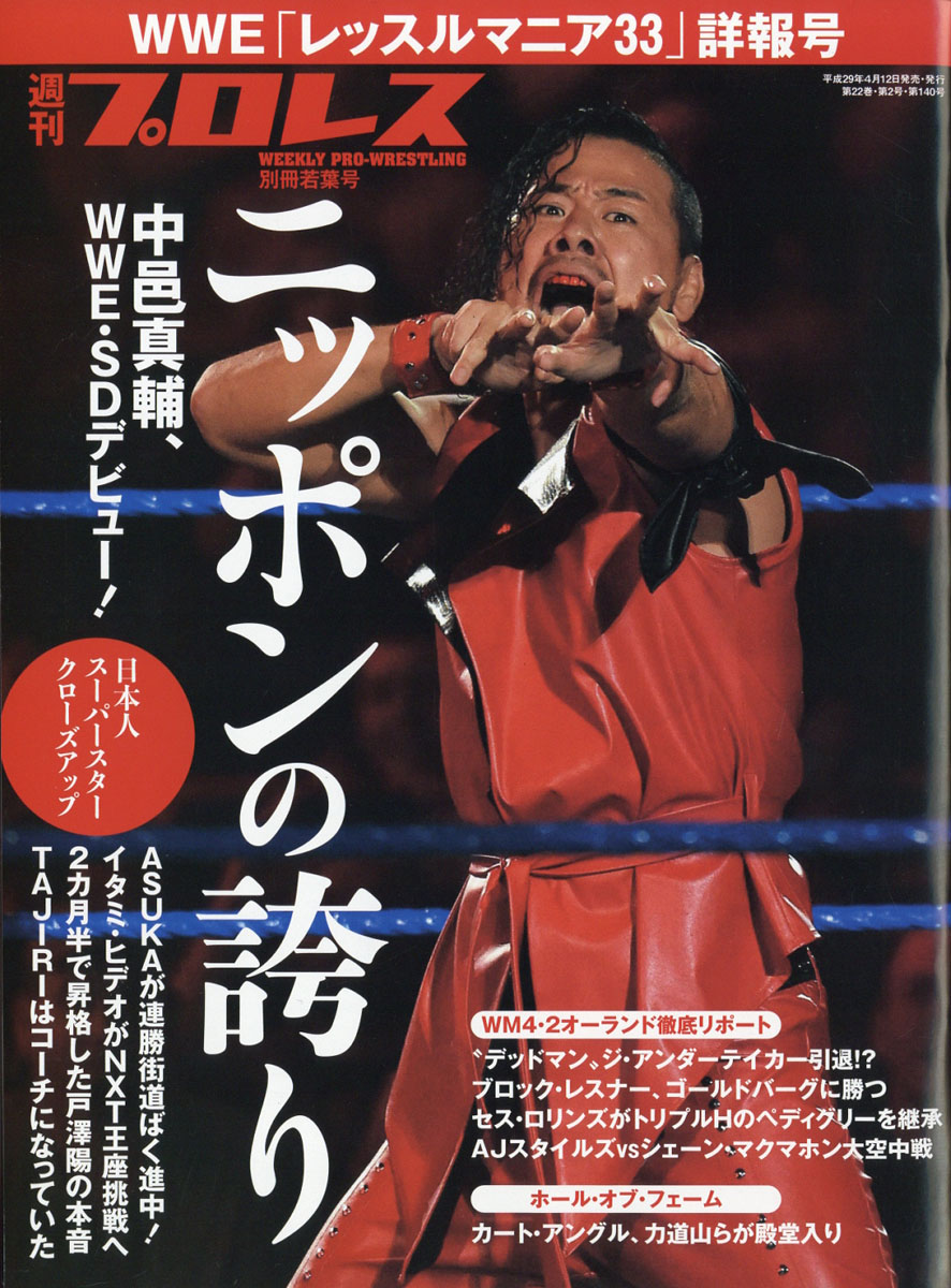 楽天ブックス 週刊プロレス別冊 Wwe ダブリューダブリューイー レッスルマニア決算号 17年 5 号 雑誌 ベースボール マガジン社 雑誌