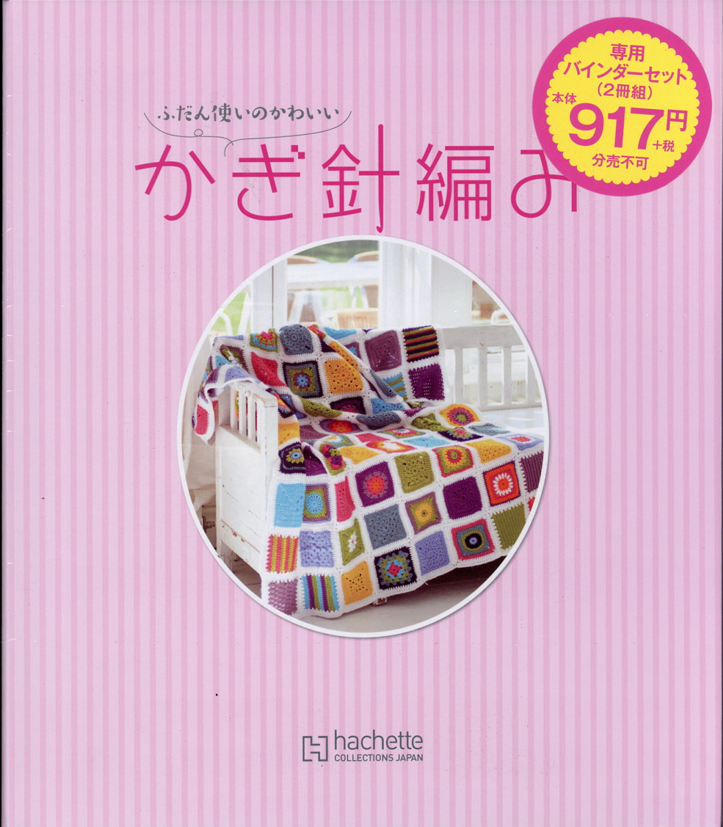 国民民主、 アシェット ふだん使いのかわいいかぎ針編み 121〜168号