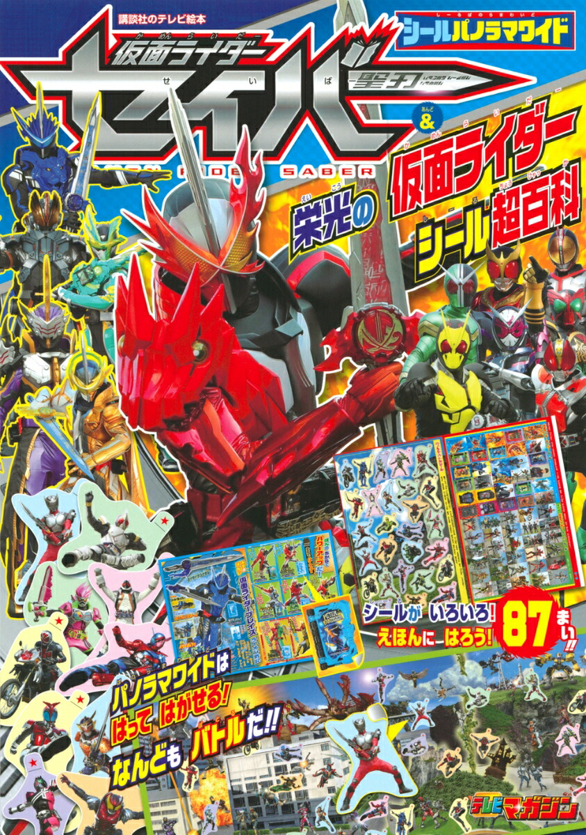 楽天ブックス シールパノラマワイド 仮面ライダーセイバー 栄光の仮面ライダーシール超百科 講談社 本