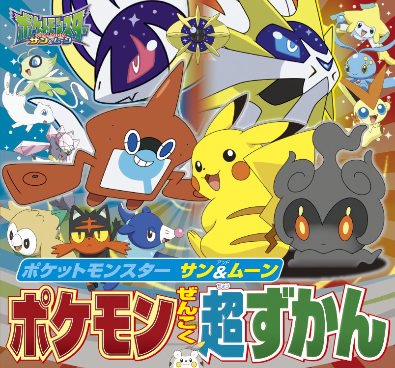 ポケットモンスターサン＆ムーンポケモンぜんこく超ずかん（ピギー・ファミリー・シリーズ）[小学館]
