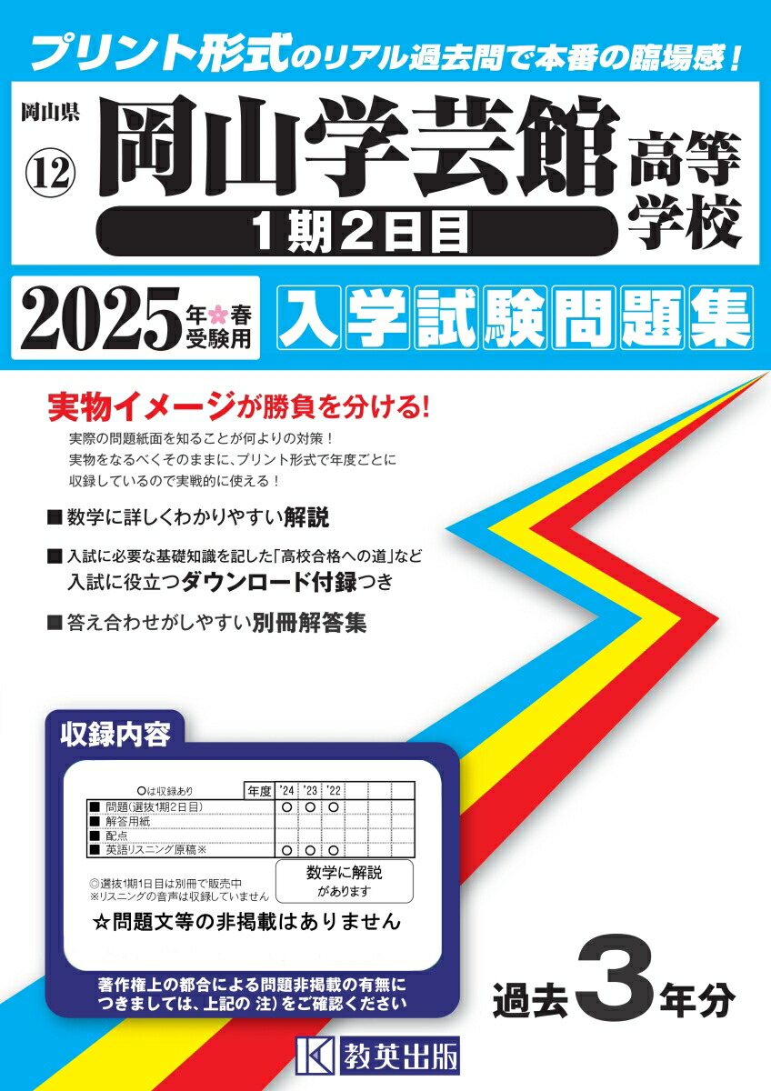 岡山学芸館高等学校（1期2日目）（2025年春受験用）