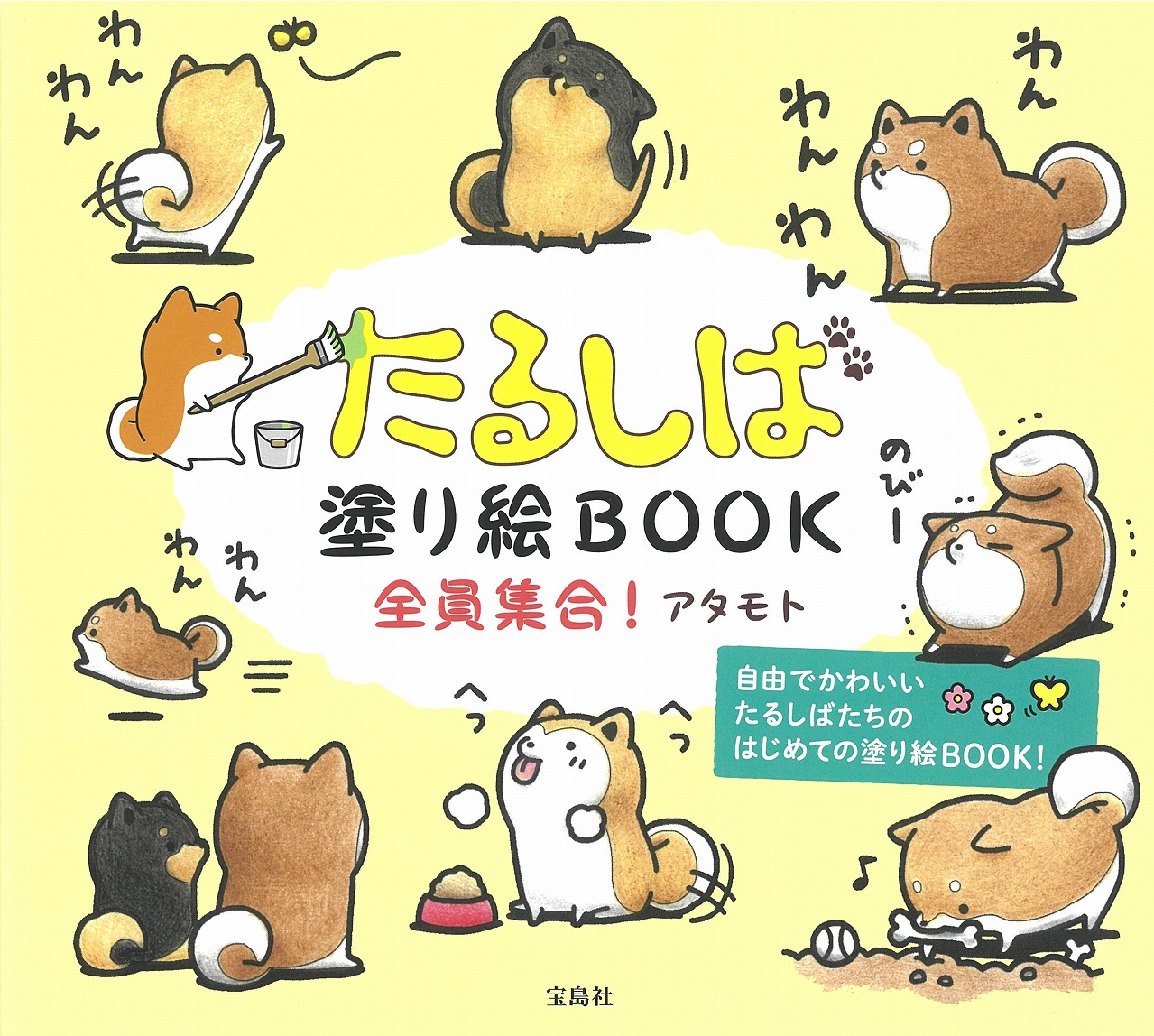 楽天ブックス たるしば塗り絵book 全員集合 アタモト 本