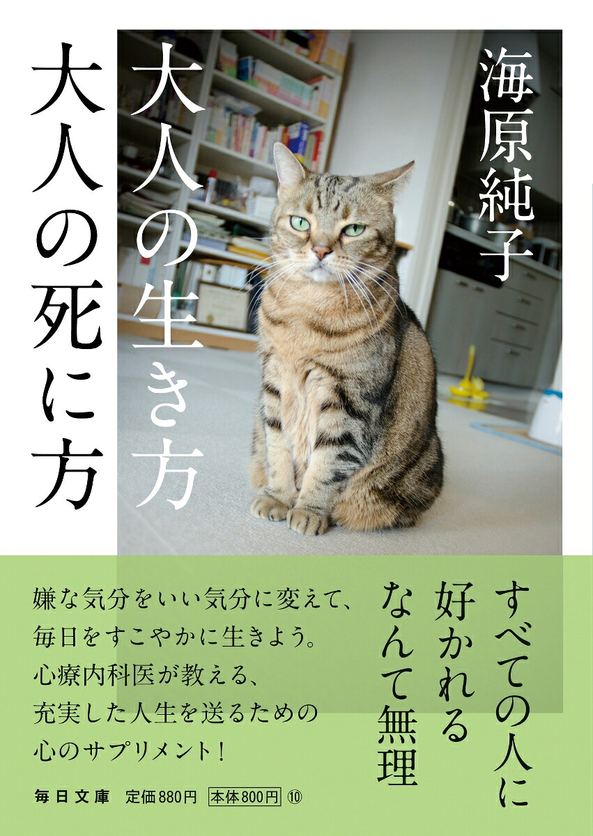 大人の生き方大人の死に方（毎日文庫）[海原純子]