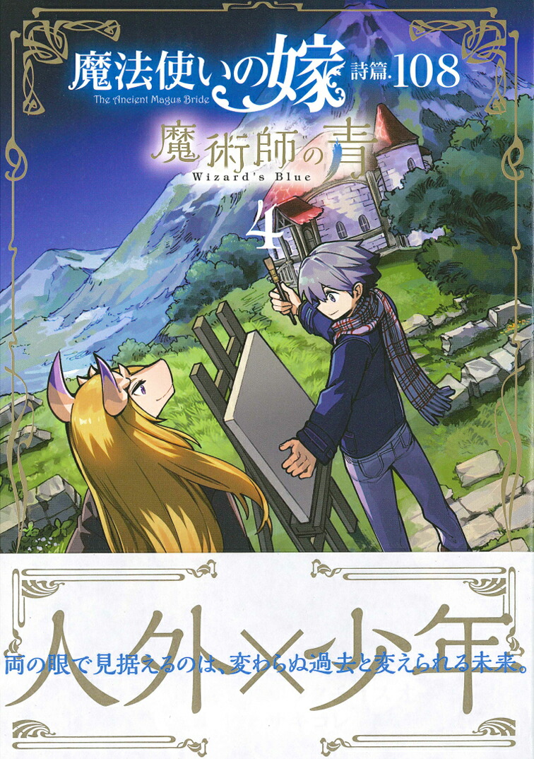 楽天ブックス 魔法使いの嫁詩篇 108魔術師の青 4 三田誠 本
