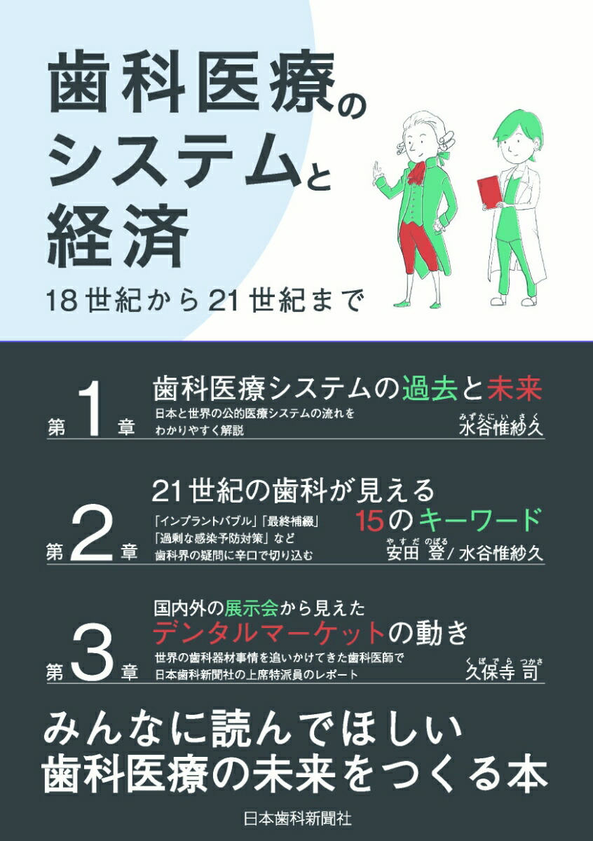 楽天ブックス 歯科医療のシステムと経済 18世紀から21世紀まで 安田 登 9784931550575 本