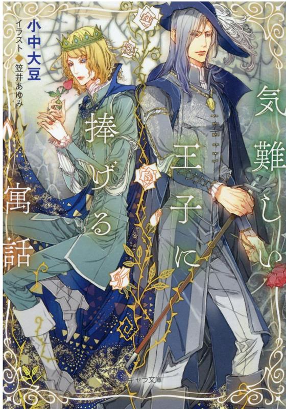 楽天ブックス 気難しい王子に捧げる寓話 小中大豆 本