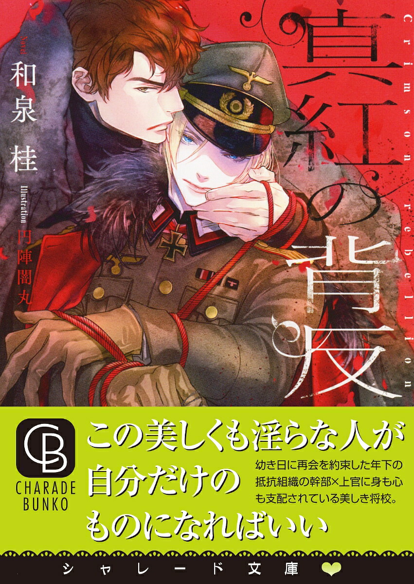 楽天ブックス 真紅の背反 和泉 桂 本