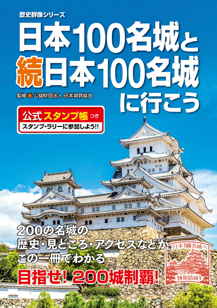 日本100名城と続日本100名城に行こう公式スタンプ帳つき[公益財団法人日本城郭協会]