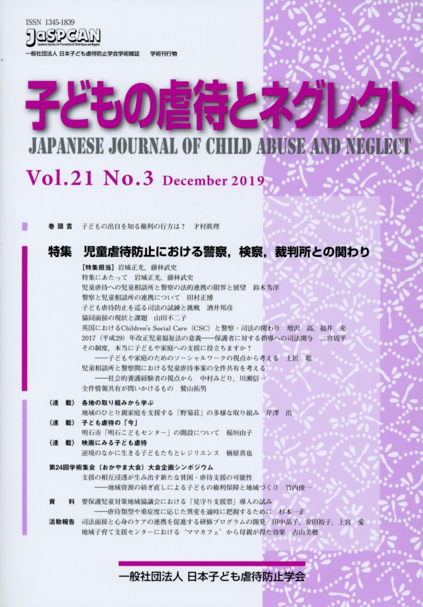 楽天ブックス 子どもの虐待とネグレクト21巻3号 特集 児童虐待防止における警察 検察 裁判所との関わり 一般社団法人日本子ども虐待防止学会 本