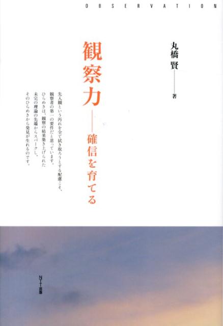 楽天ブックス 観察力 確信を育てる 丸橋賢 本