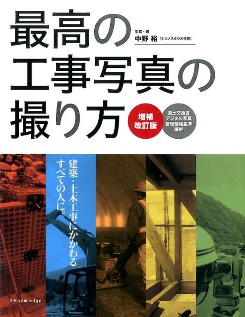 楽天ブックス: 最高の工事写真の撮り方増補改訂版 - 建築・土木工事に 