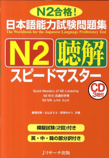 楽天ブックス: 日本語能力試験問題集N2聴解スピードマスター 棚橋明美 9784863920576 本 日本語能力試験問題集N2文法スピードマスター