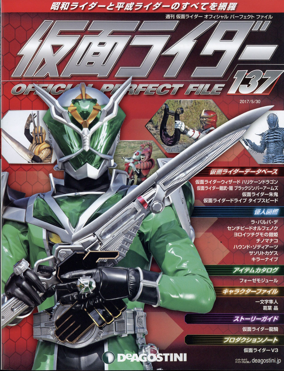 楽天ブックス 週刊 仮面ライダー オフィシャルパーフェクトファイル 17年 5 30号 雑誌 デアゴスティーニ ジャパン 雑誌