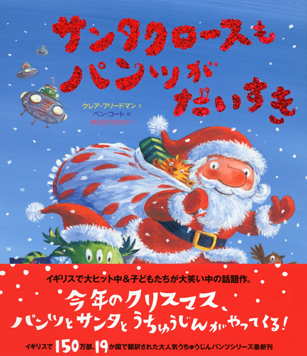 楽天ブックス サンタクロースもパンツがだいすき クレア フリードマン 本