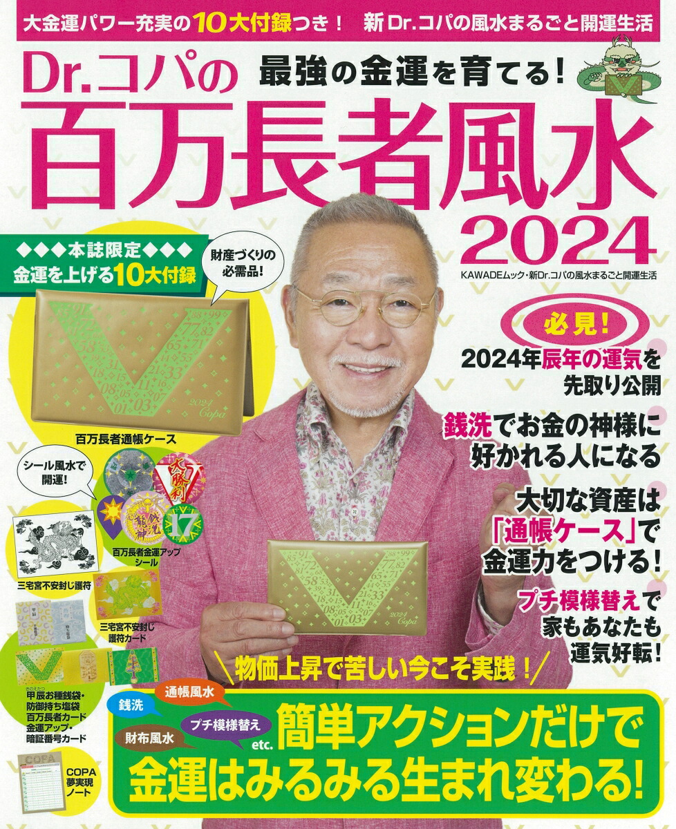 楽天ブックス: Dr．コパの百万長者風水2024 - 小林 祥晃