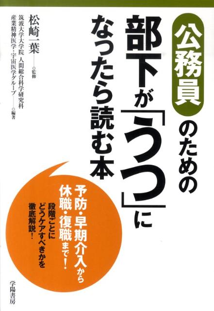 楽天ブックス 公務員のための部下が うつ になったら読む本 筑波大学 9784313150577 本