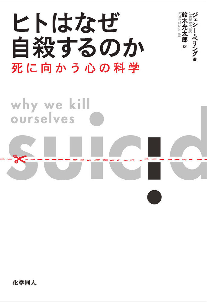 楽天ブックス: ヒトはなぜ自殺するのか - 死に向かう心の科学 - ジェシー・ベリング - 9784759820577 : 本