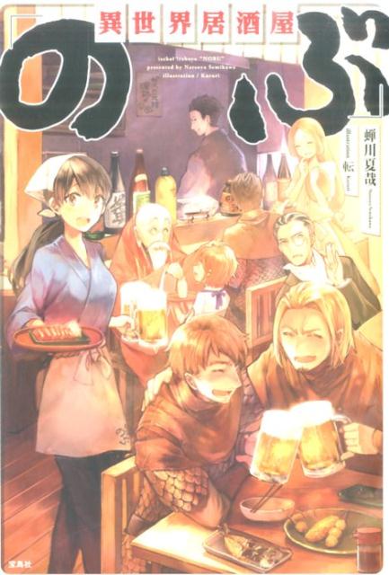 楽天ブックス 異世界居酒屋 のぶ 蝉川夏哉 本