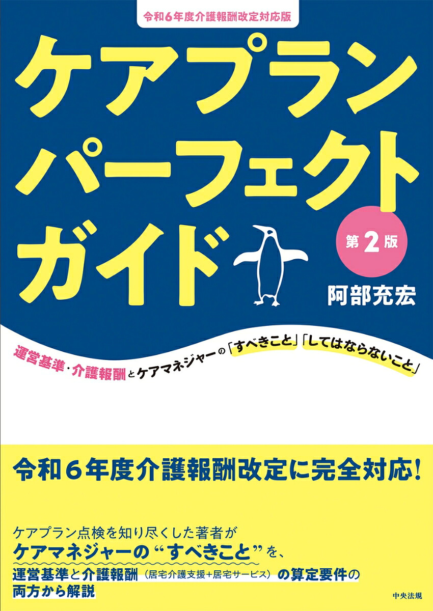 ケアプランパーフェクトガイド第2版令和6年度介護報酬改定対応版[阿部充宏]