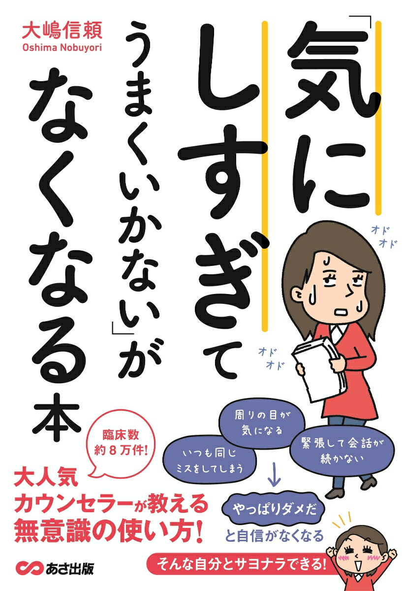 楽天ブックス 気にしすぎてうまくいかない がなくなる本 大嶋 信頼 9784866670577 本