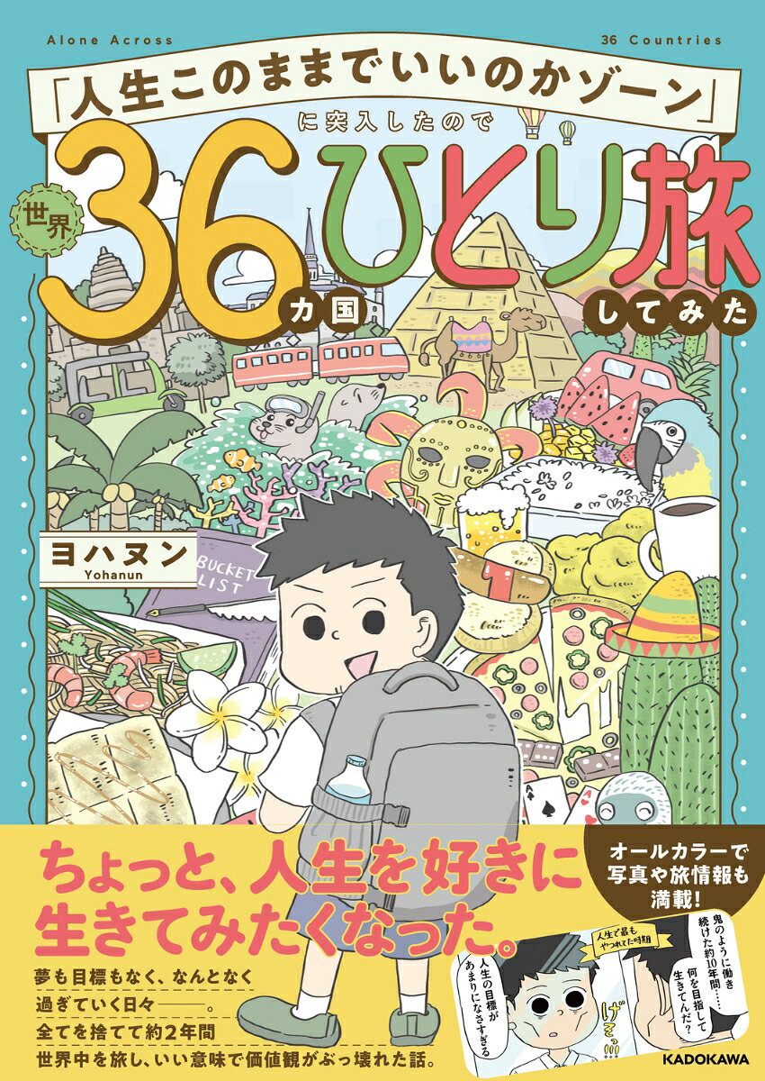 「人生このままでいいのかゾーン」に突入したので世界36カ国ひとり旅してみた[ヨハヌン]