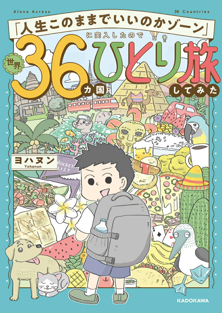 「人生このままでいいのかゾーン」に突入したので世界36カ国ひとり旅してみた[ヨハヌン]