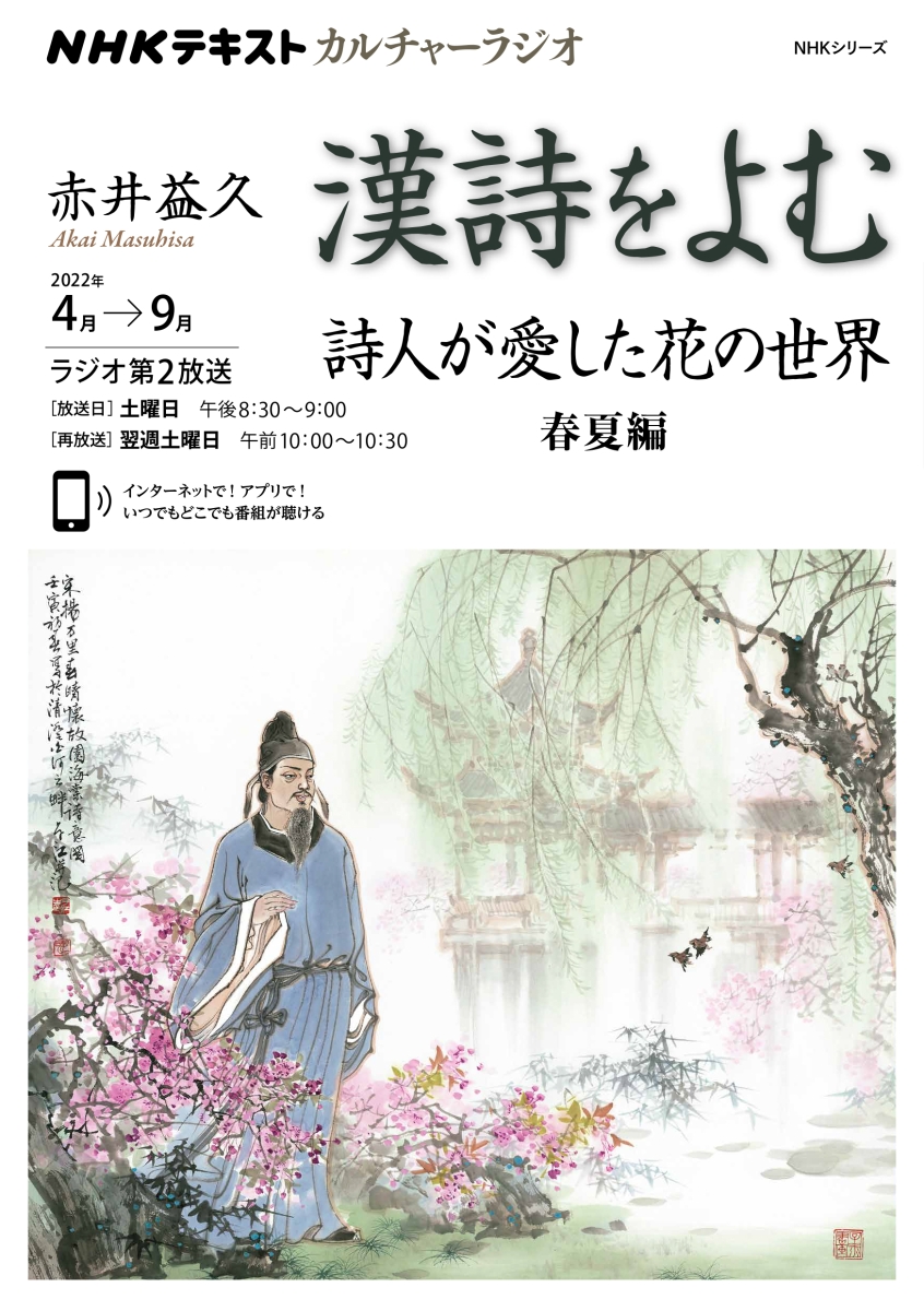 楽天ブックス: NHKカルチャーラジオ 漢詩をよむ 詩人が愛した花の世界