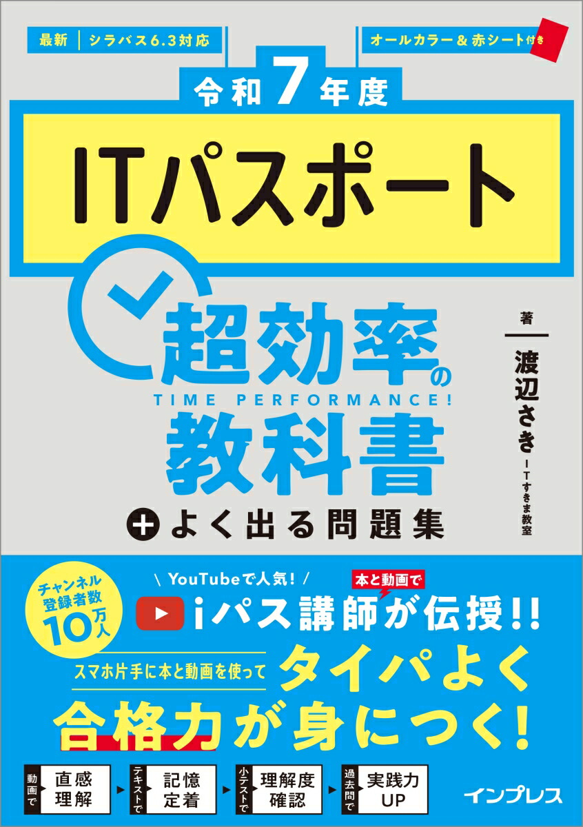 楽天ブックス: [令和7年度]ITパスポート超効率の教科書＋よく出る問題集 - ITすきま教室 渡辺さき - 9784295020578 : 本